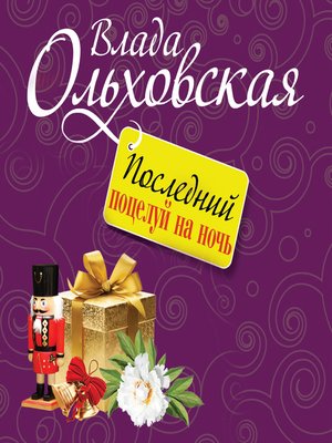 cover image of Последний поцелуй на ночь